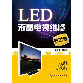 LED液晶电视维修随时查 pdf epub mobi 电子书 下载