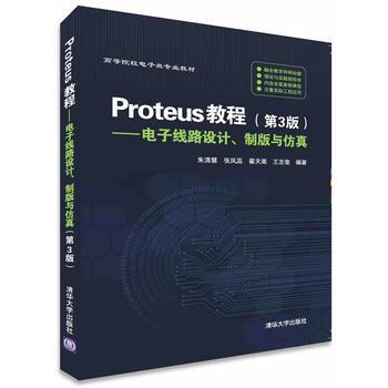Proteus教程:电子线路设计、制版与仿真(第3版)（本科教材） 朱清慧、张凤蕊、翟天嵩 pdf epub mobi 电子书 下载
