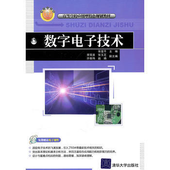 数字电子技术(高等学校应用型特色规划教材) pdf epub mobi 电子书 下载