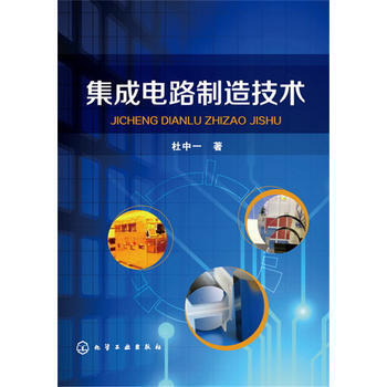 集成电路制造技术 pdf epub mobi 电子书 下载