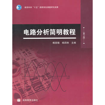 电路分析简明教程(第2版) 9787040280579 高等教育出版社 pdf epub mobi 电子书 下载