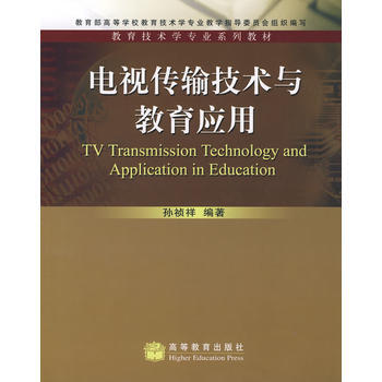 电视传输技术与教育应用 9787040209068 高等教育出版社 pdf epub mobi 电子书 下载