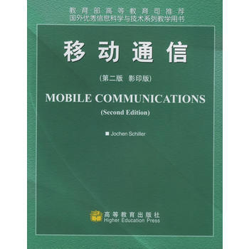移动通信＝Mobile Communications:第二版(影印版) 978704010 pdf epub mobi 电子书 下载