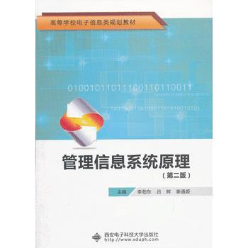 管理信息系统原理(第二版) 9787560612058 西安电子科技大学出版社 pdf epub mobi 电子书 下载
