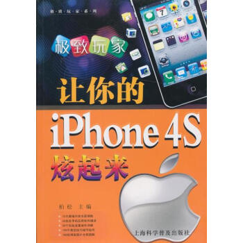 9787542756718 让你的iPhone 4S炫起来 上海科学普及出版社 柏松 pdf epub mobi 电子书 下载