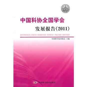 9787504658371 中国科协全国学会发展报告(2011) 中国科学技术出版社 中国 pdf epub mobi 电子书 下载