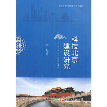 科技北京建设研究 pdf epub mobi 电子书 下载