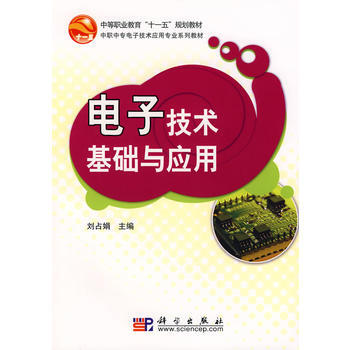 9787030227256 电子技术基础与应用 科学出版社 刘占娟 pdf epub mobi 电子书 下载