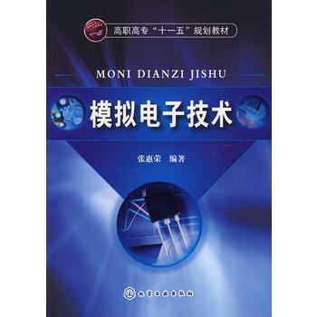 9787122042187 模拟电子技术(张惠荣) 化学工业出版社 张惠荣 pdf epub mobi 电子书 下载