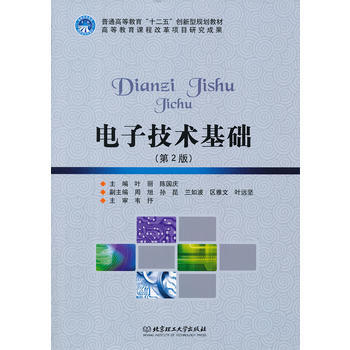 电子技术基础(第2版) 9787564049997 北京理工大学出版社