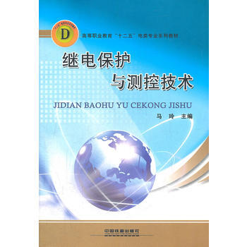 (教材)继电保护与测控技术 9787113127190 中国铁道出版社 pdf epub mobi 电子书 下载