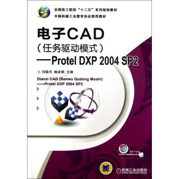 9787111411550 电子CAD(任务驱动模式)：Protel DXP 2004 S pdf epub mobi 电子书 下载