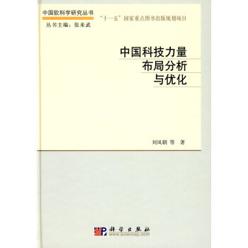 9787030229571 中国科技力量布局分析与优化 科学出版社 刘凤朝 pdf epub mobi 电子书 下载