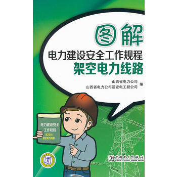 9787512327528 图解电力建设安全工作规程 架空电力线路 中国电力出版社 山西省