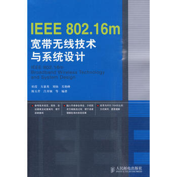 9787115227546 IEEE 802 16m宽带无线技术与系统设计 人民邮电出版
