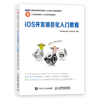 iOS开发项目化入门教程 9787115299499 人民邮电出版社 pdf epub mobi 电子书 下载