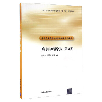 应用密码学(第3版) 9787302360445 清华大学出版社 pdf epub mobi 电子书 下载