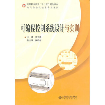 9787303122004 可编程控制系统设计与实训 北京师范大学出版社 吴元修 pdf epub mobi 电子书 下载