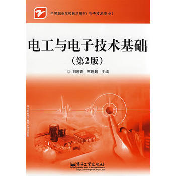 电工与电子技术基础(第2版) 9787121072369 电子工业出版社
