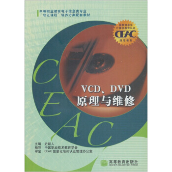 VCD、DVD原理与维修 9787040197938 高等教育出版社 pdf epub mobi 电子书 下载