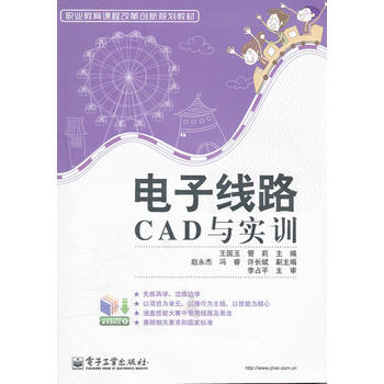 电子线路CAD与实训 9787121148552 电子工业出版社