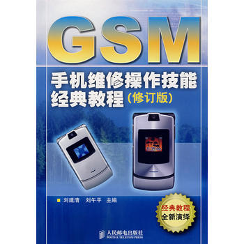 GSM手机维修操作技能经典教程(修订版) 9787115165114 人民邮电出版社 pdf epub mobi 电子书 下载