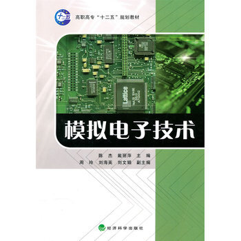 模拟电子技术 9787505896444 经济科学出版社 pdf epub mobi 电子书 下载