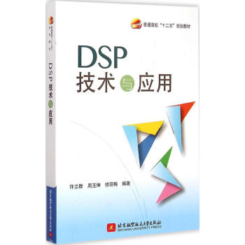 正版现货 北航 DSP技术与应用 数字信号处理器基本概念教程 DSP应用系统设计教材 D pdf epub mobi 电子书 下载