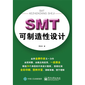 SMT可制造性设计(全彩) 贾忠中 9787121256387 pdf epub mobi 电子书 下载