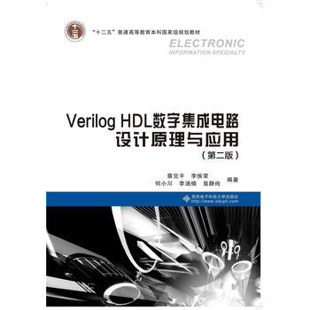 Verilog HDL数字集成电路设计原理与应用(第二版) 蔡觉平 pdf epub mobi 电子书 下载
