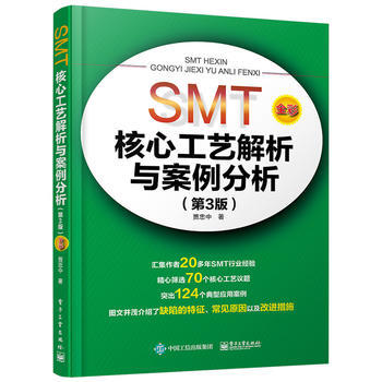 SMT核心工艺解析与案例分析(第3版)(全彩) 贾忠中 9787121279164 pdf epub mobi 电子书 下载