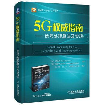 预售 5G权威指南 信号处理算法及实现 5G技术一体化实践技术指南网络信号处理技术分析书籍 5G信号