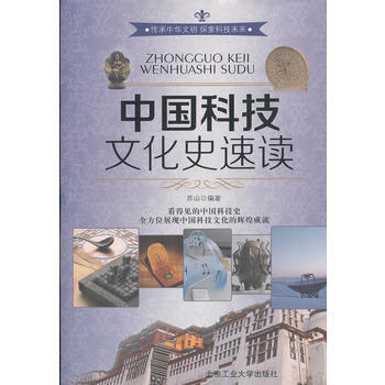 9787563932740 中国科技文化史速度 北京工业大学出版社 苏山著 pdf epub mobi 电子书 下载