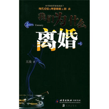 9787805544526 我們為什麼離婚 文津出版社 王汝 pdf epub mobi 下載