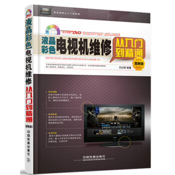 正版新书--液晶彩色电视机维修从入门到精通(图解版) 王红明