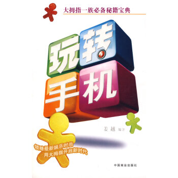 9787504460363 玩转手机 中国商业出版社 姜越著 pdf epub mobi 电子书 下载