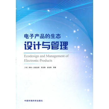 9787511106957 电子产品的生态设计与管理 中国环境出版社 (荷)史提文斯,李金 pdf epub mobi 电子书 下载
