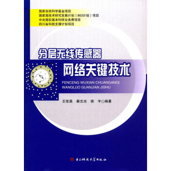 分层无线传感器网络关键技术 王佳昊 pdf epub mobi 电子书 下载