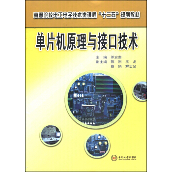 单片机原理与接口技术 邓宏贵 9787548708582 pdf epub mobi 电子书 下载