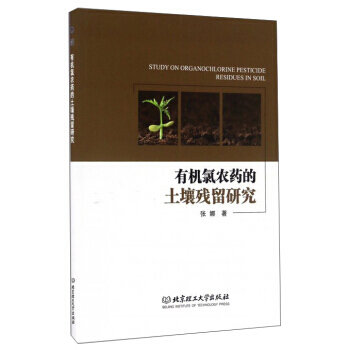 有机氯农药的土壤残留研究 张娜 9787568233545 pdf epub mobi 电子书 下载