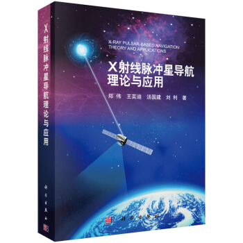 X射线脉冲星导航理论与应用9787030442840 科学出版社 郑伟