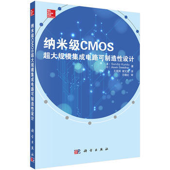 纳米级CMOS超大规模集成电路可制造性设计9787030400345 科学出版社 (美)S