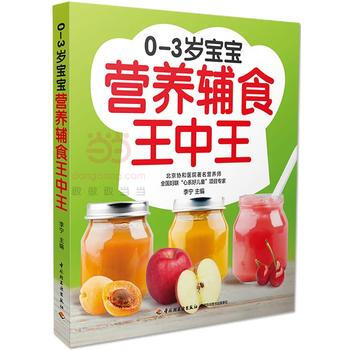 0-3岁宝宝营养辅食王中王9787518411481 中国轻工业出版社 李宁 pdf epub mobi 电子书 下载