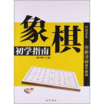 象棋初学指南 pdf epub mobi 电子书 下载