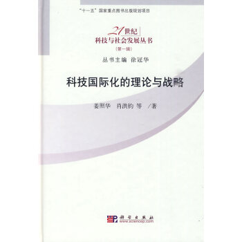 9787030262325 科技国际化的理论与战略 科学出版社 姜照华,肖洪钧