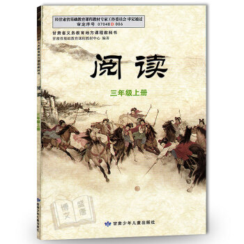 正版閱讀三年級上冊 /人教版/3年級上冊閱讀/甘肅少年兒童齣版社 pdf epub mobi 電子書 下載