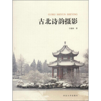 古北诗韵摄影 王德润 9787566608666 pdf epub mobi 电子书 下载