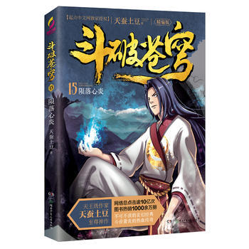 中国当代中篇小说：斗破苍穹15－陨落心炎(精编版) 天蚕土豆 pdf epub mobi 电子书 下载