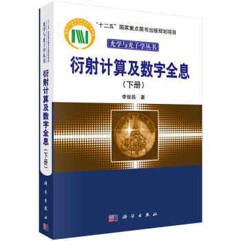 衍射计算及数字全息(下册) pdf epub mobi 电子书 下载