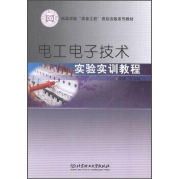 電工電子技術實驗實訓教程 方誌聰 9787564087203 pdf epub mobi 电子书 下载